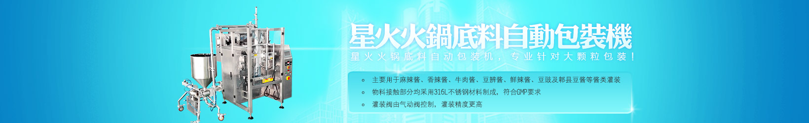 星火包裝機(jī)械、醬料灌裝機(jī)