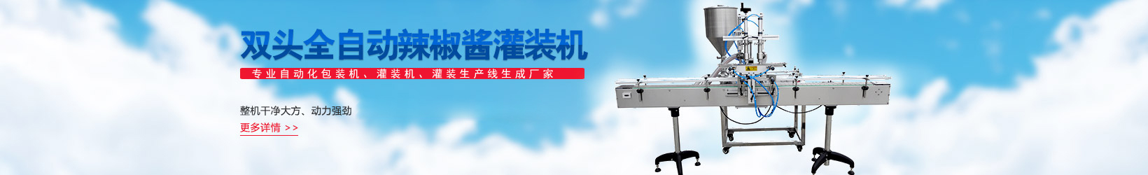 天津星火包裝機(jī)械,大顆粒醬料灌裝機(jī)